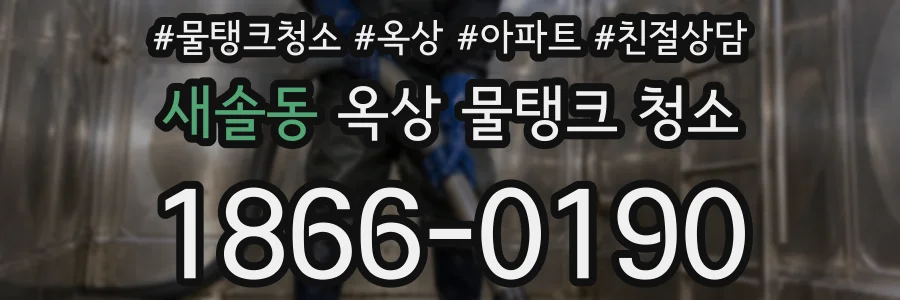 새솔동 옥상 물탱크 청소