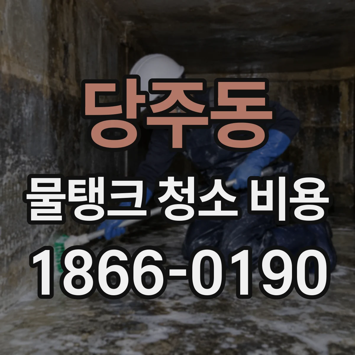 당주동 물탱크 청소 비용
