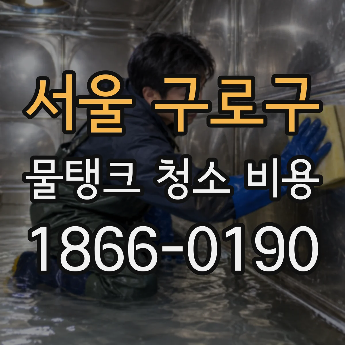 서울 구로구 물탱크 청소 비용 시간당 유량 기준으로 견적이 달라지는 이유
