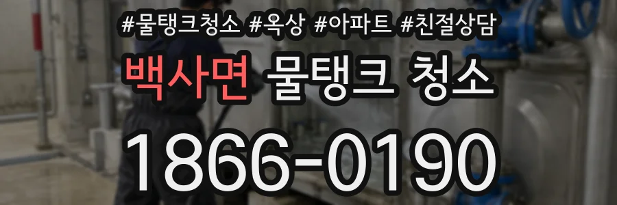 백사면 물탱크 청소