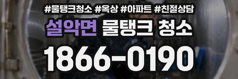 설악면 물탱크 청소