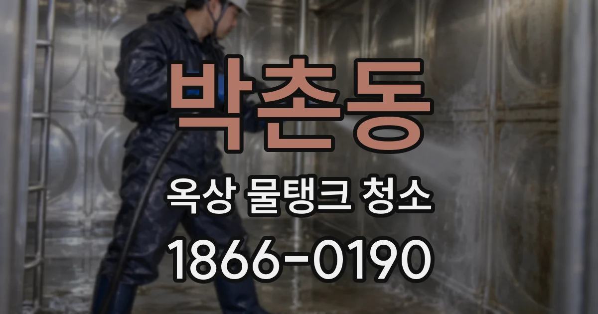 박촌동 옥상 물탱크 청소