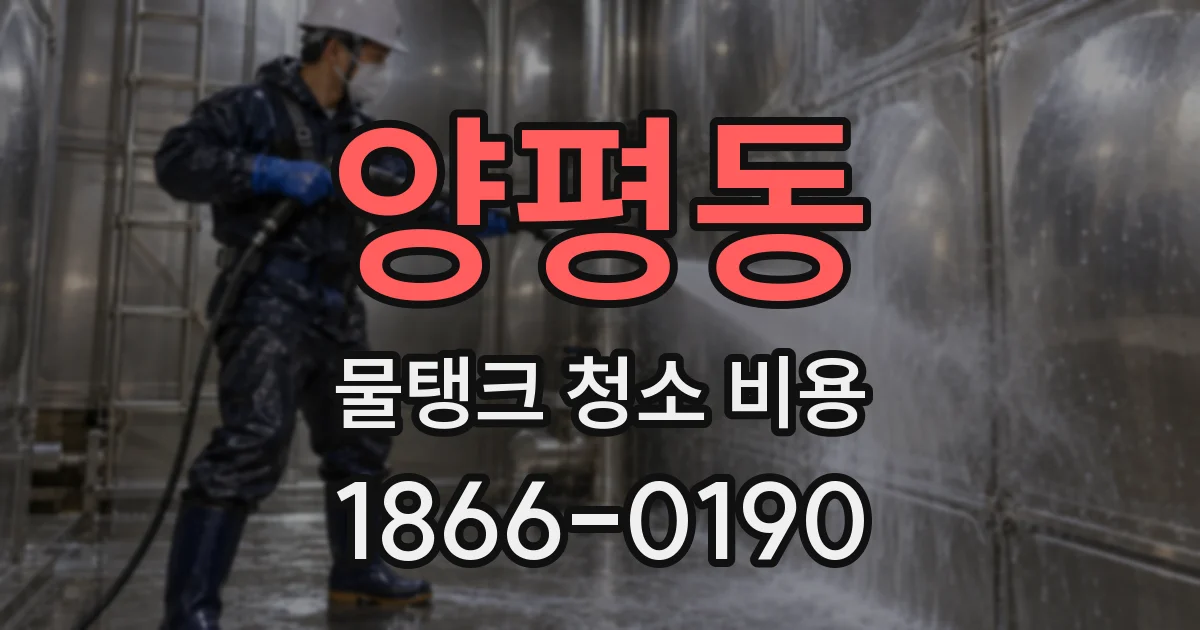양평동 물탱크 청소 비용
