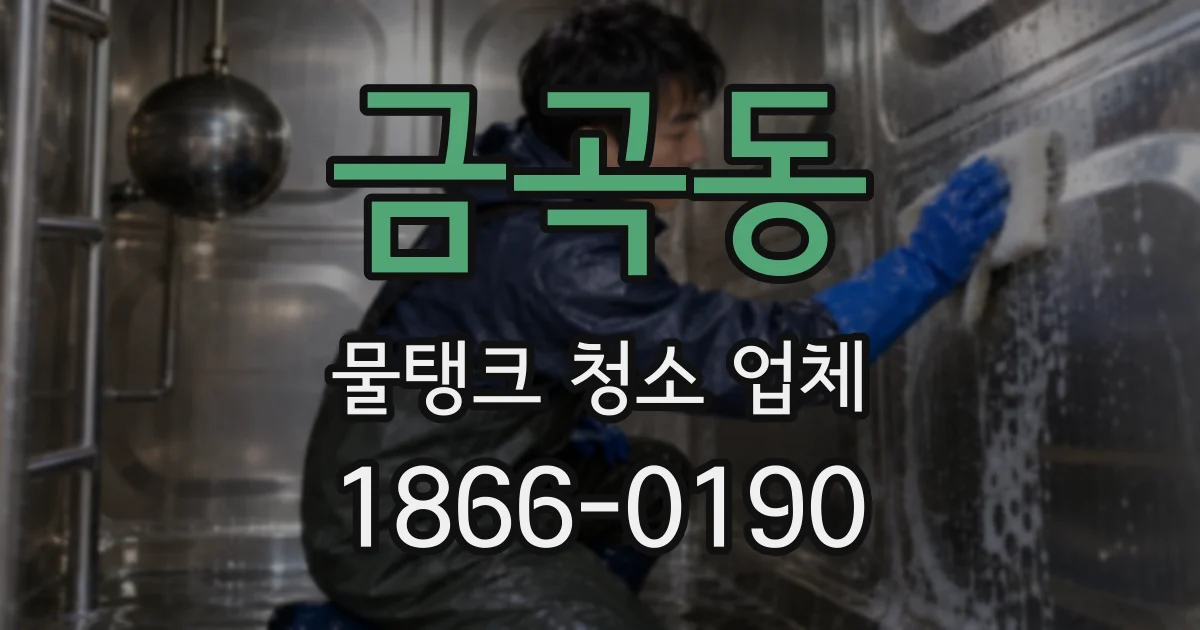 금곡동 물탱크 청소 업체