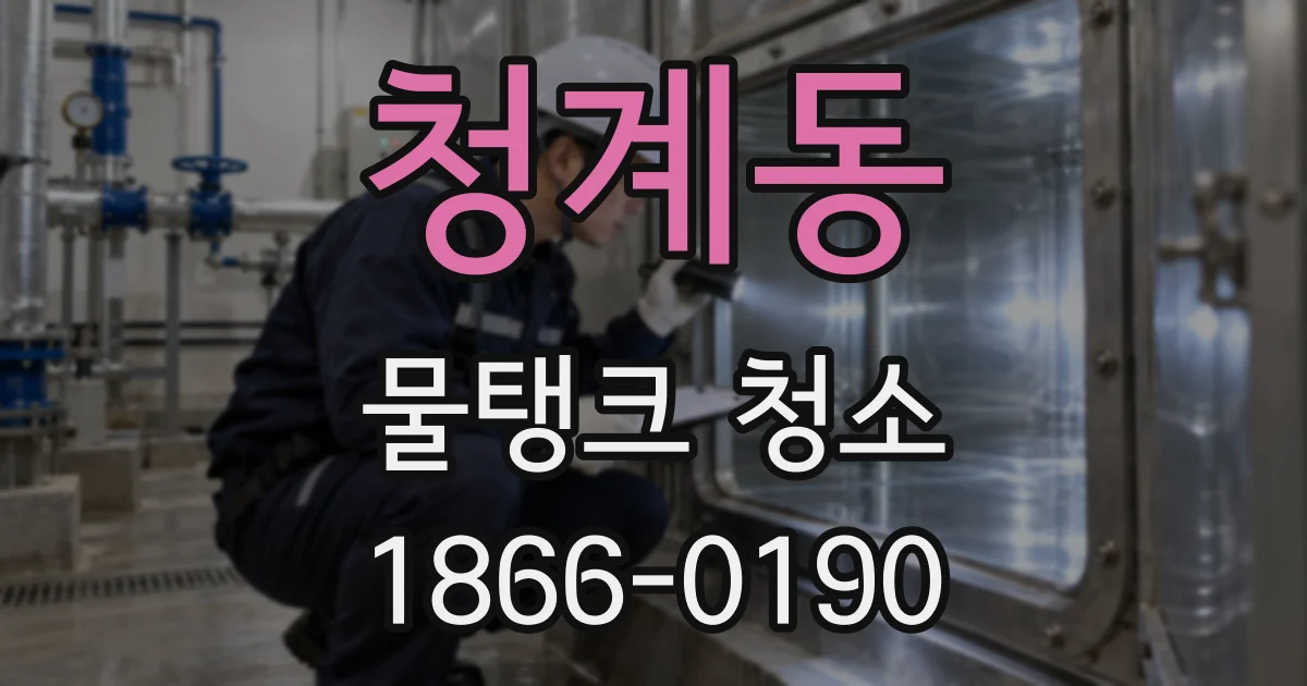 청계동 물탱크 청소