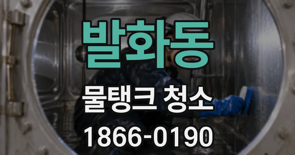 발화동 물탱크 청소