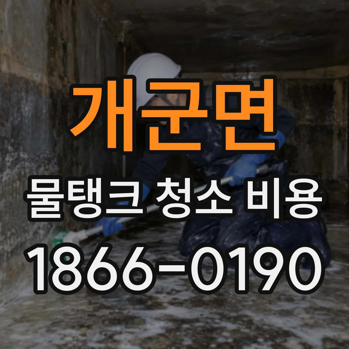 개군면 물탱크 청소 비용 엘리베이터 이용 제한이 비용에 미치는 영향