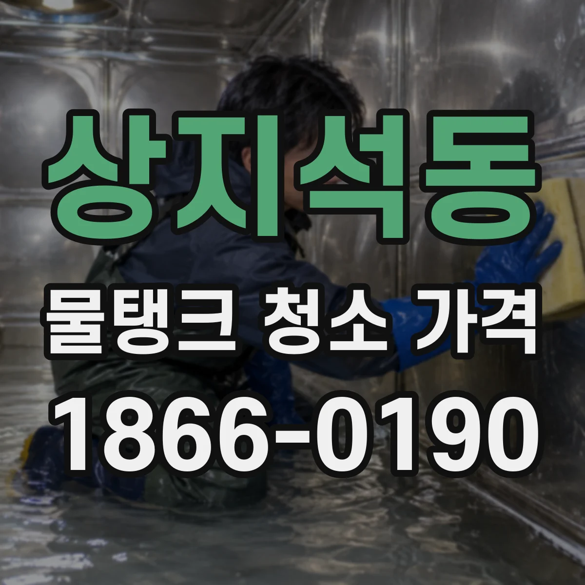 상지석동 물탱크 청소 가격