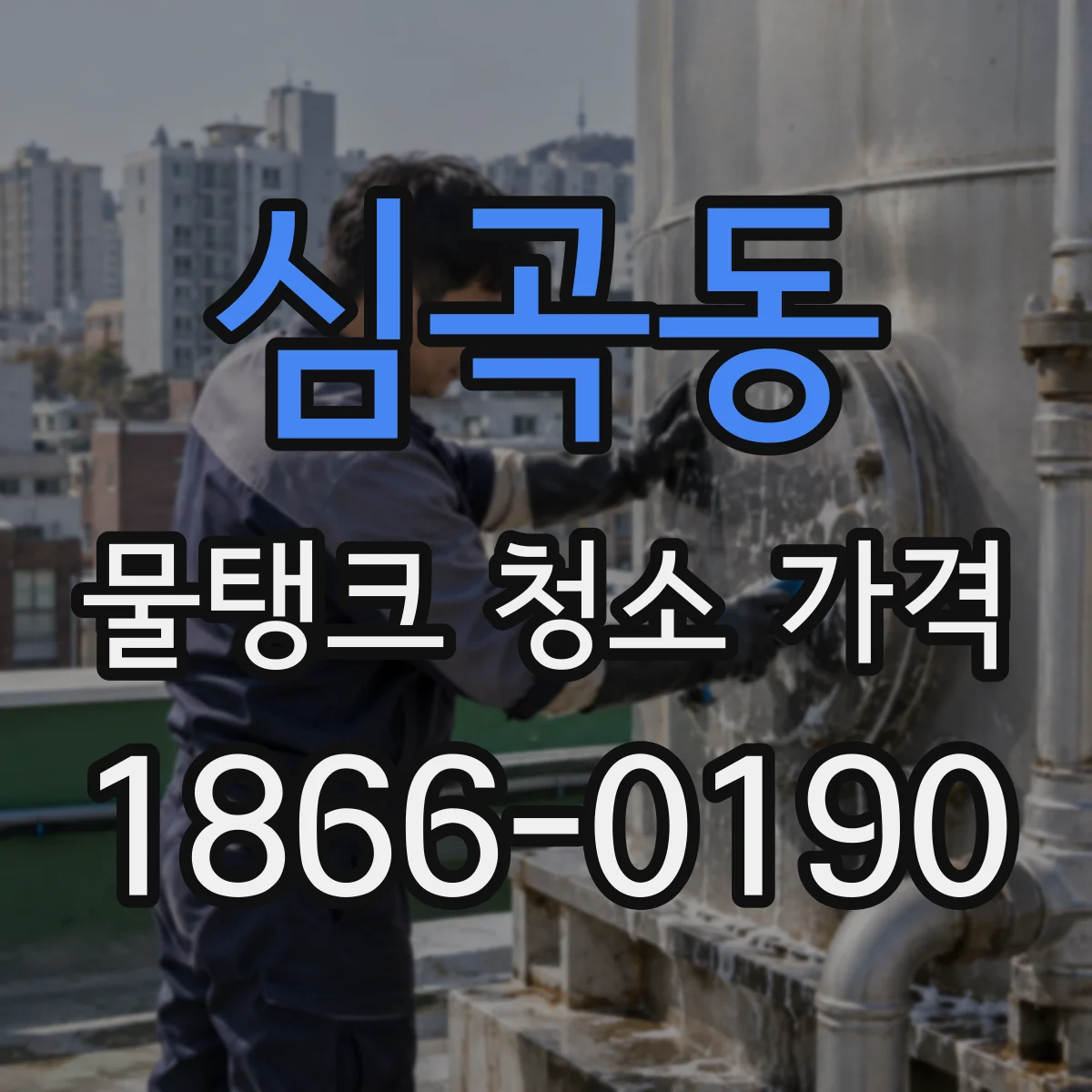 심곡동 물탱크 청소 가격