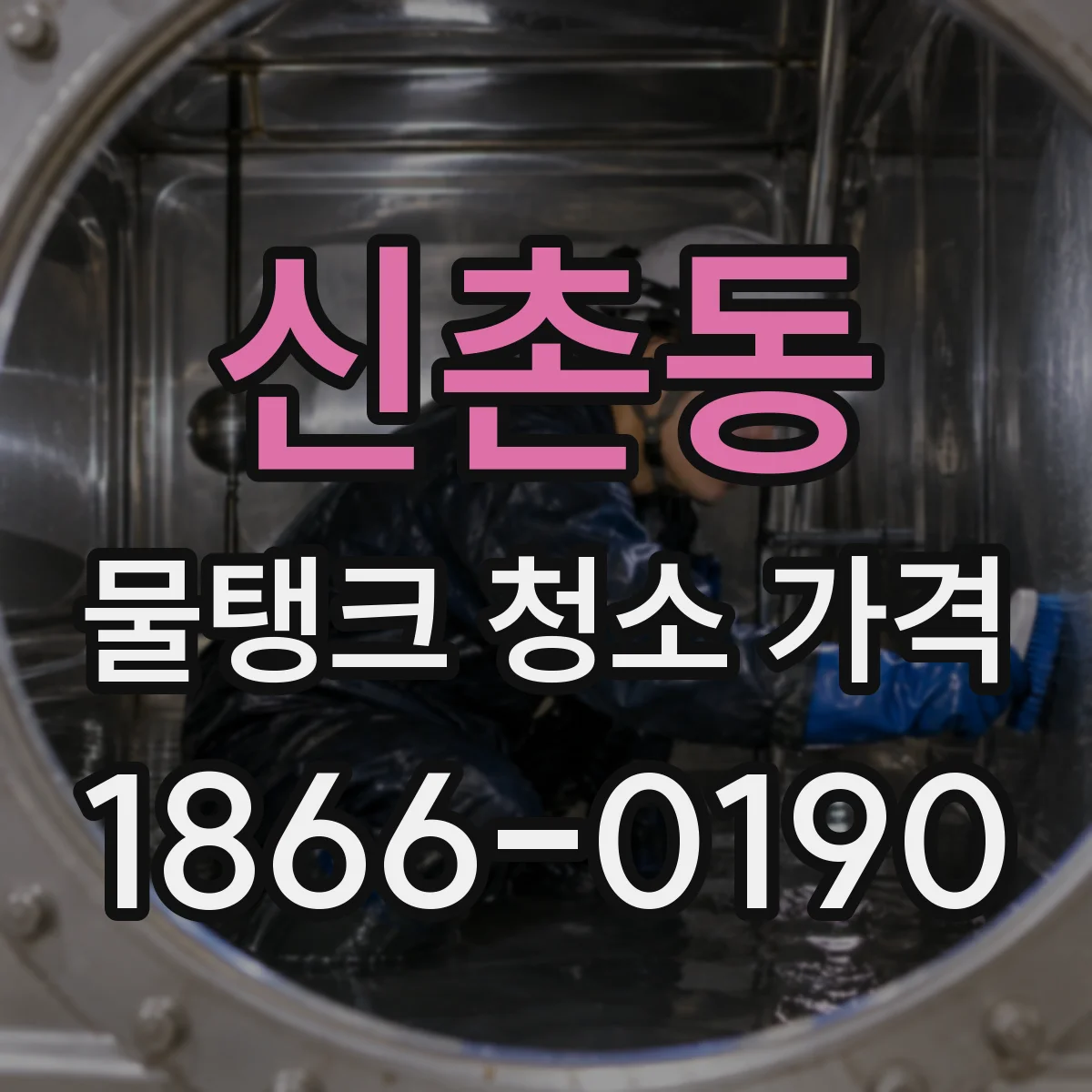 신촌동 물탱크 청소 가격