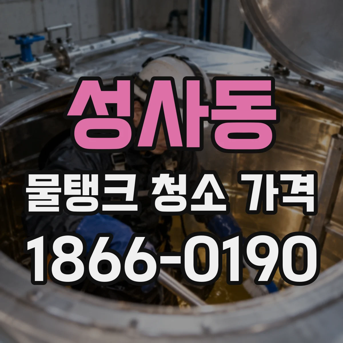 성사동 물탱크 청소 가격