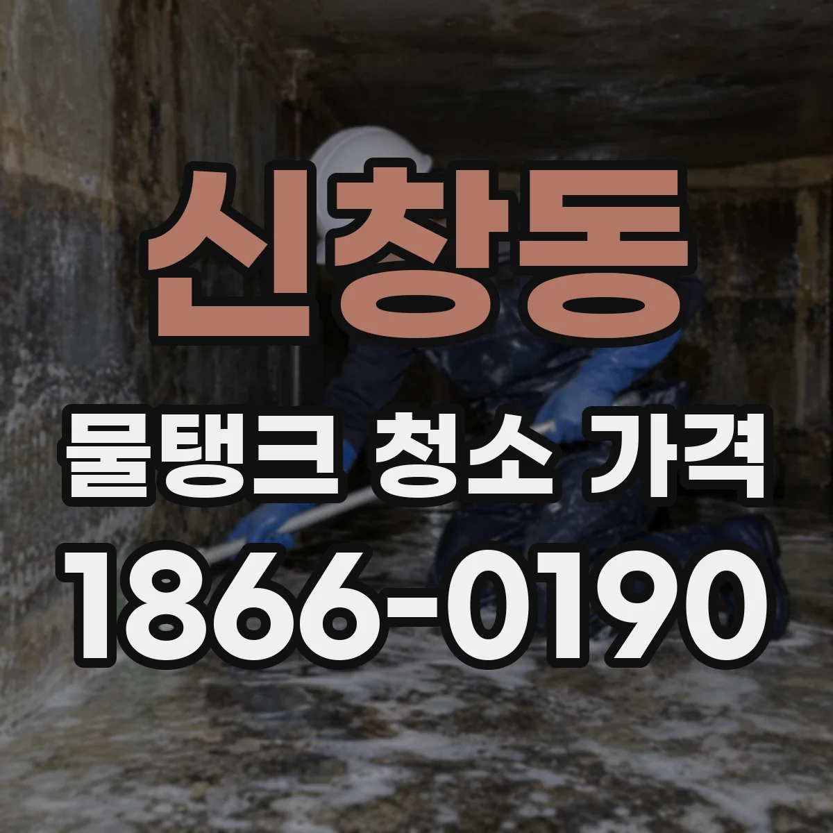 신창동 물탱크 청소 가격
