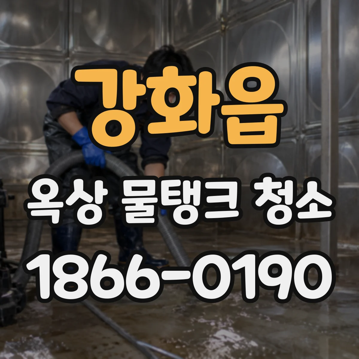 강화읍 옥상 물탱크 청소