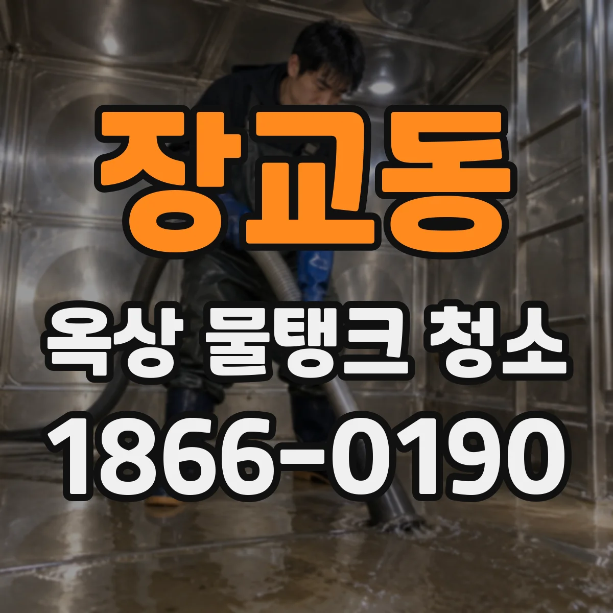 장교동 옥상 물탱크 청소