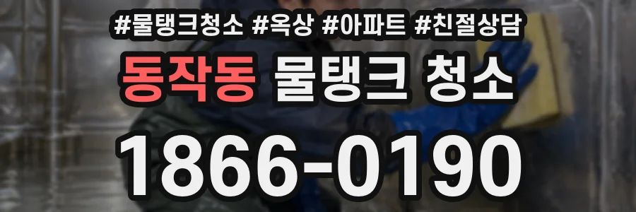 동작동 물탱크 청소
