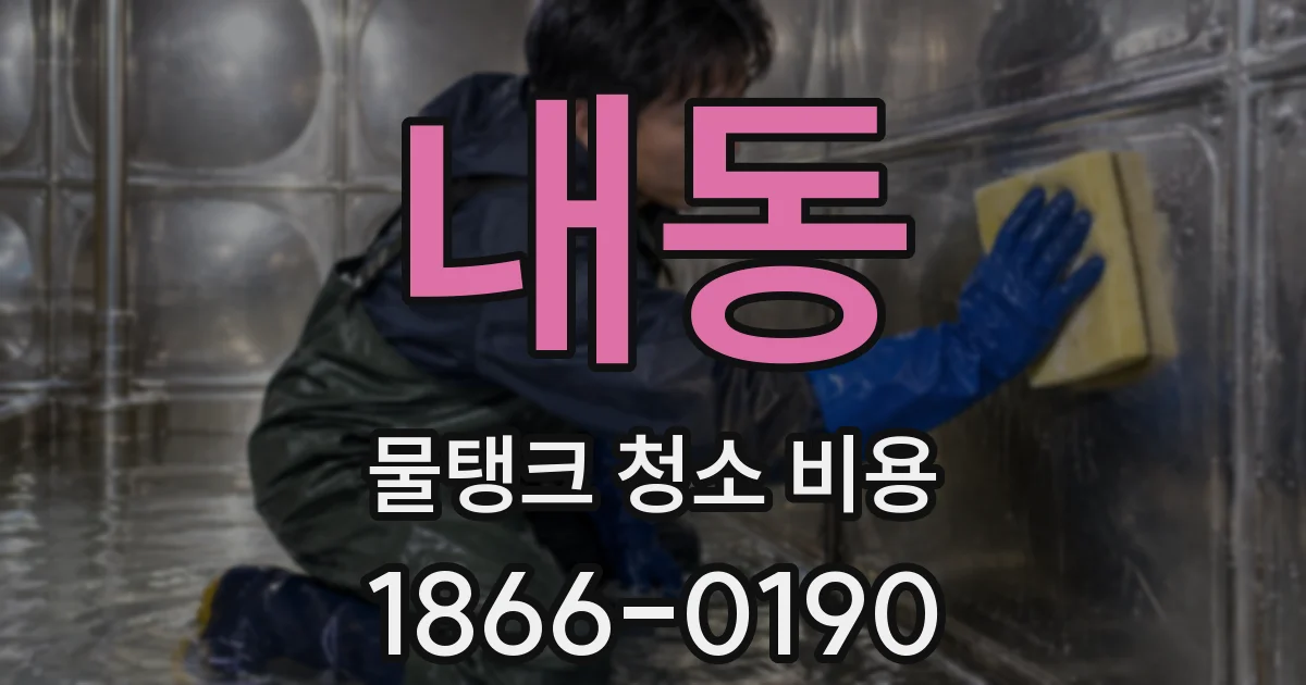 내동 물탱크 청소 비용