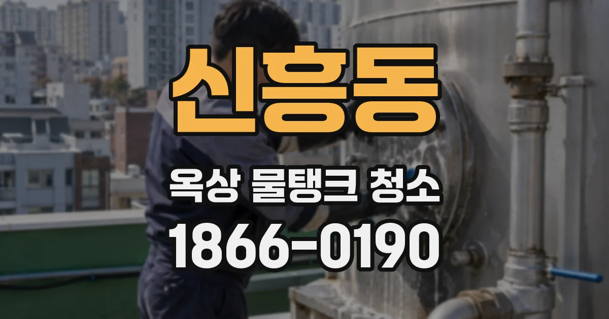 신흥동 옥상 물탱크 청소