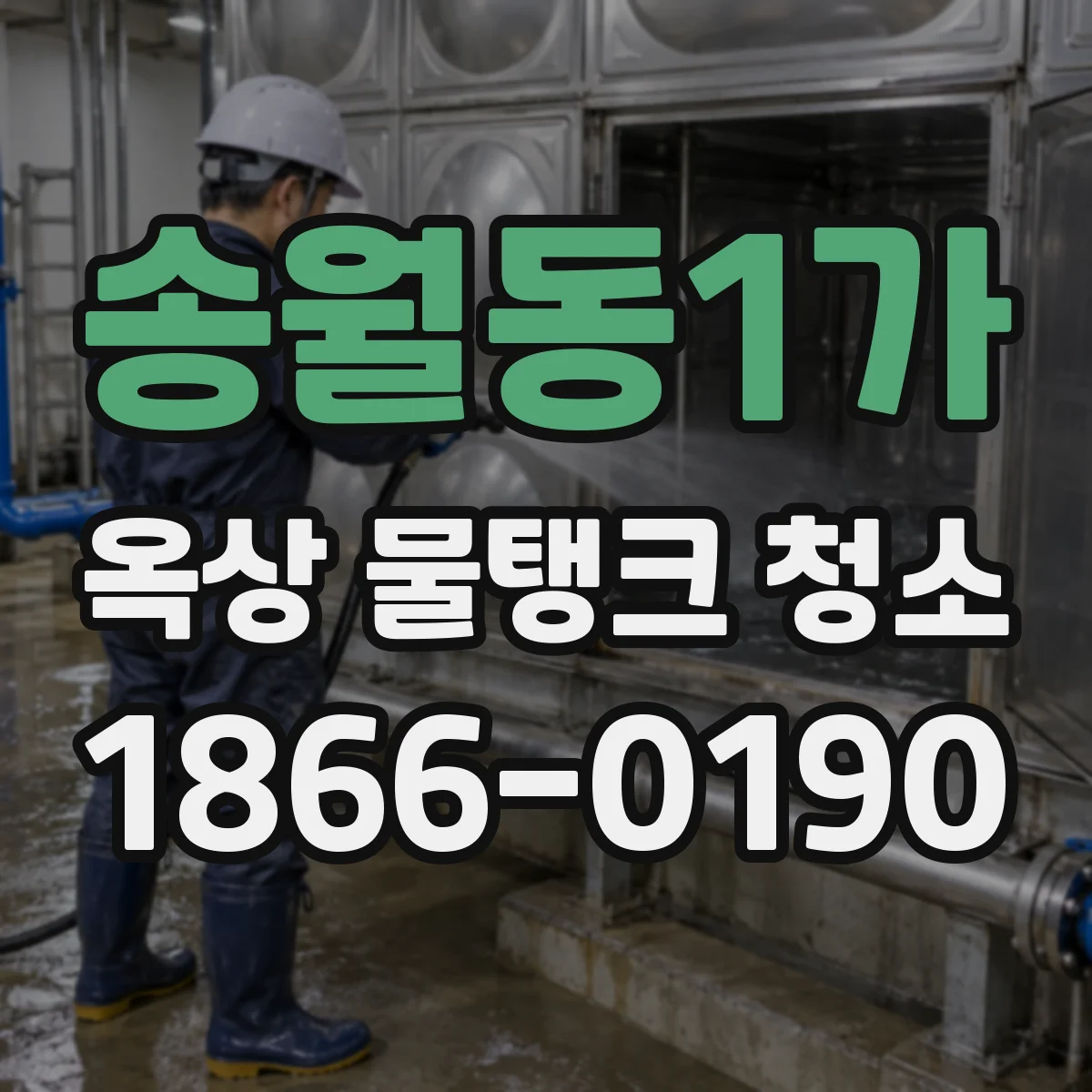 송월동1가 옥상 물탱크 청소