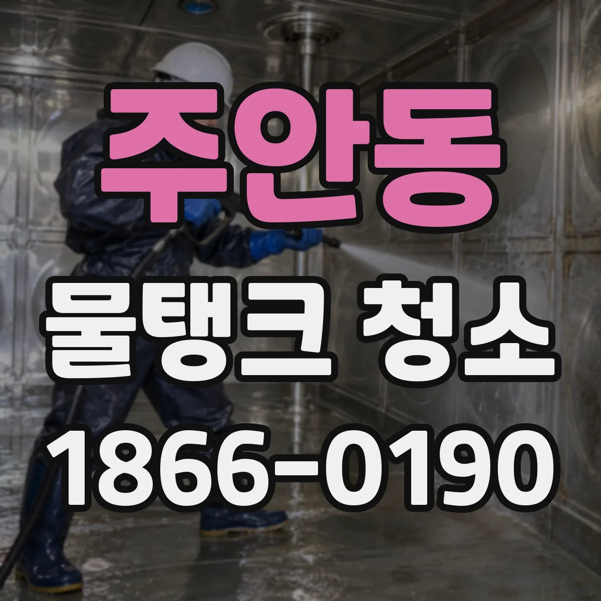 주안동 물탱크 청소