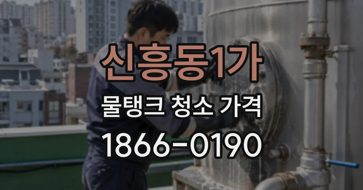 신흥동1가 물탱크 청소 가격