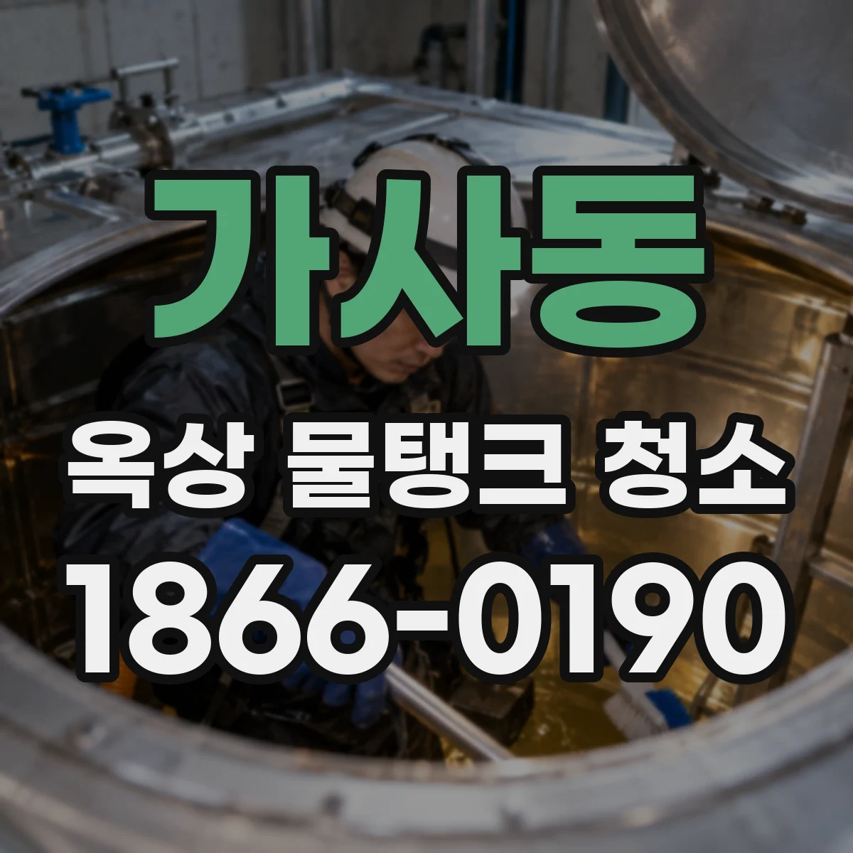 가사동 옥상 물탱크 청소