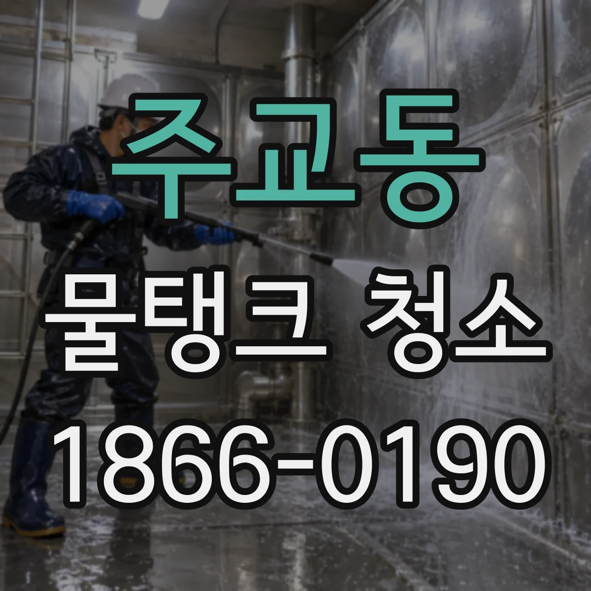 주교동 물탱크 청소