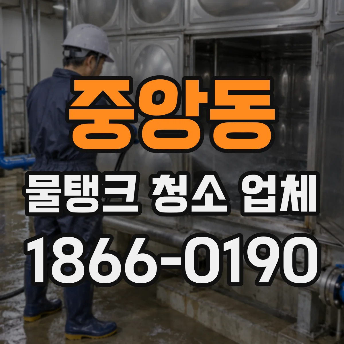 중앙동 물탱크 청소 업체