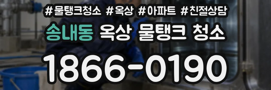 송내동 옥상 물탱크 청소