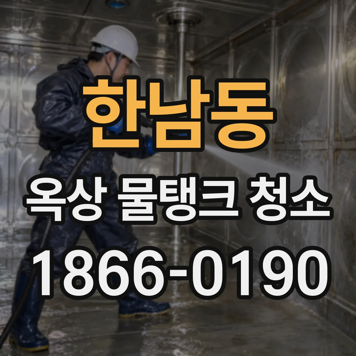 한남동 옥상 물탱크 청소