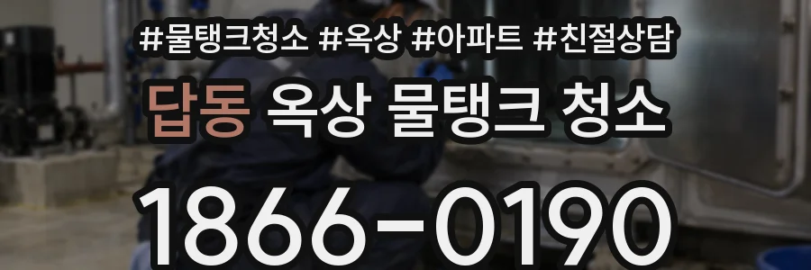 답동 옥상 물탱크 청소