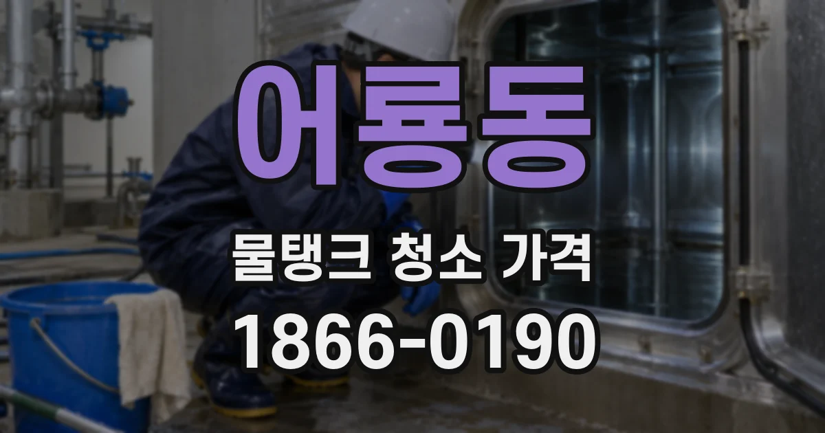 어룡동 물탱크 청소 가격