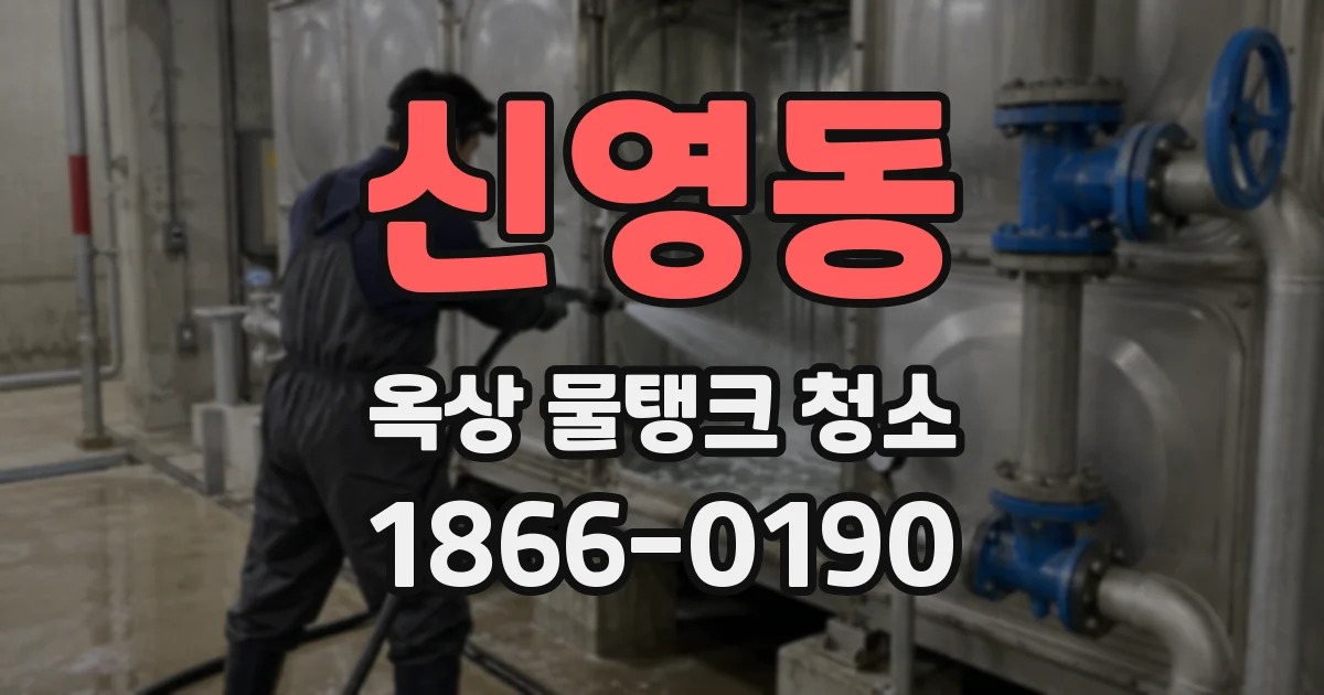 신영동 옥상 물탱크 청소