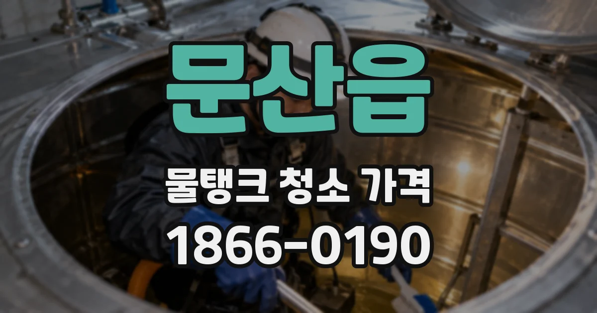 문산읍 물탱크 청소 가격
