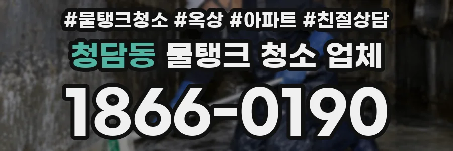 청담동 물탱크 청소 업체