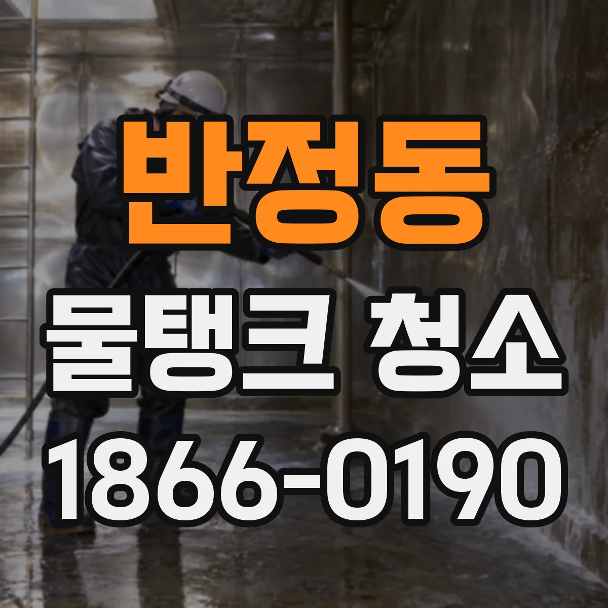 반정동 물탱크 청소