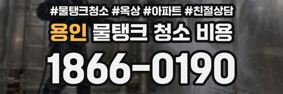 용인 물탱크 청소 비용
