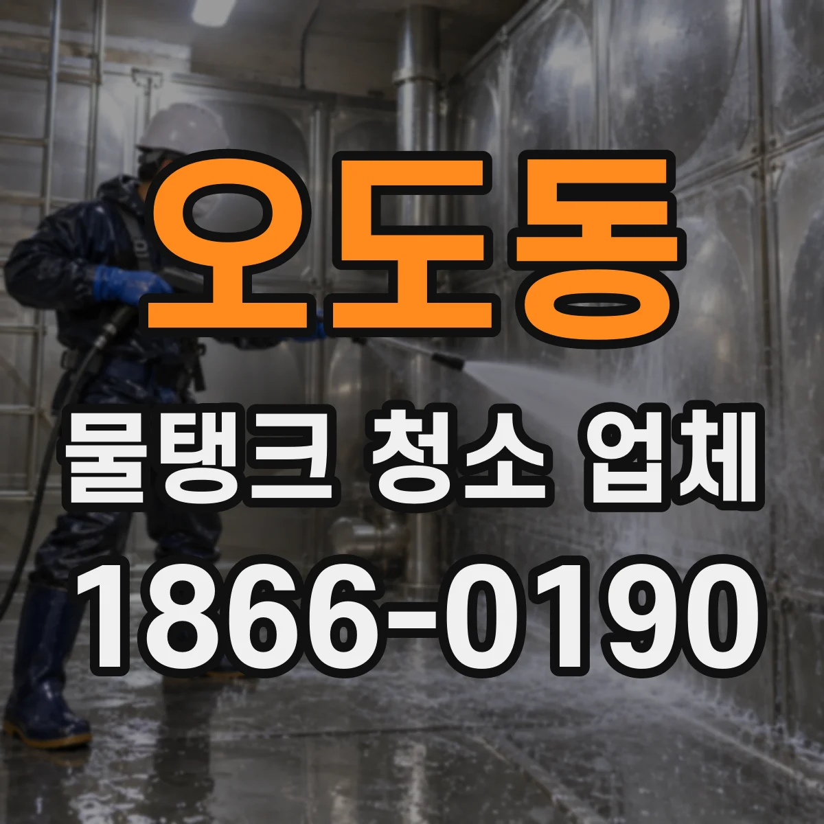 오도동 물탱크 청소 업체
