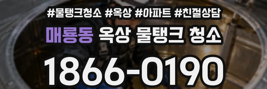 매룡동 옥상 물탱크 청소