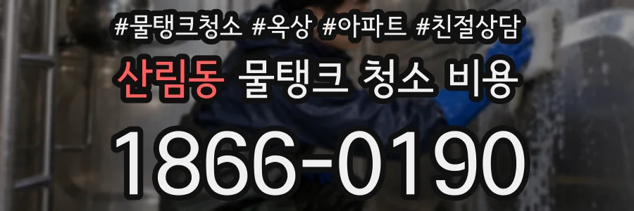 산림동 물탱크 청소 비용