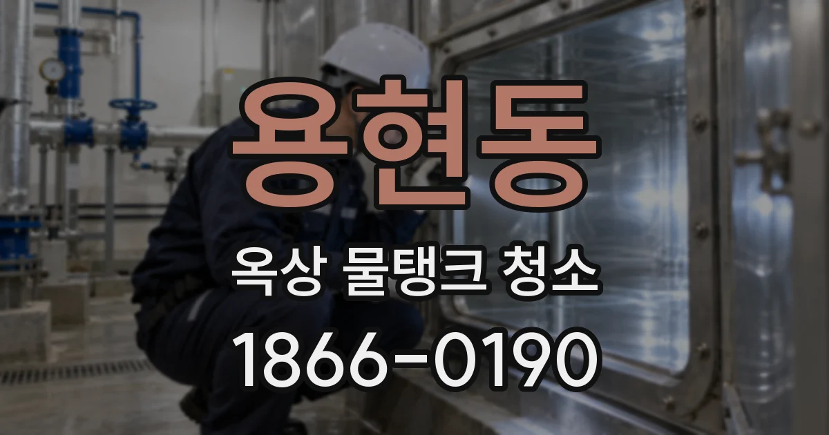 용현동 옥상 물탱크 청소