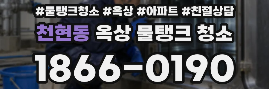 천현동 옥상 물탱크 청소