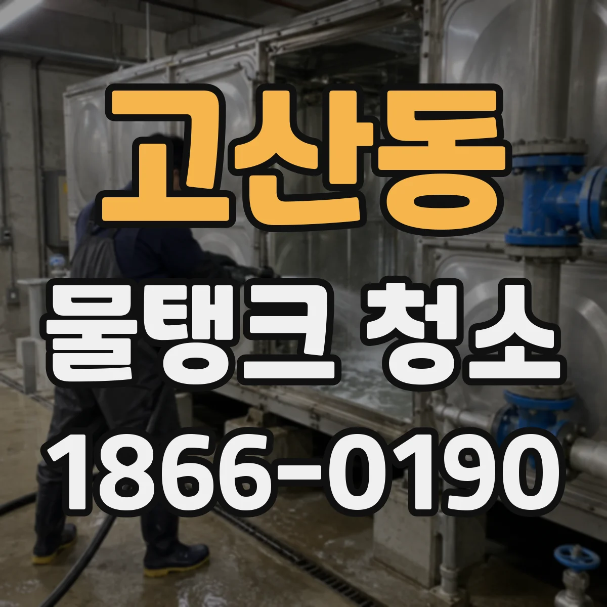 고산동 물탱크 청소