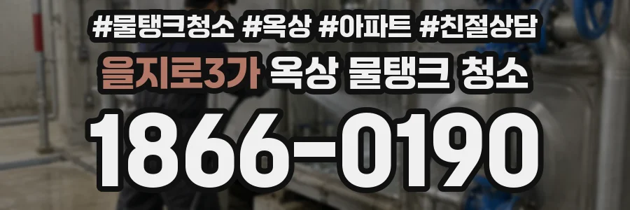 을지로3가 옥상 물탱크 청소