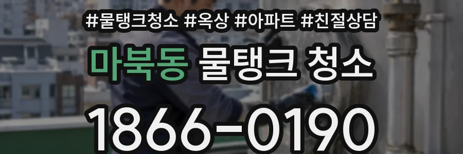 마북동 물탱크 청소
