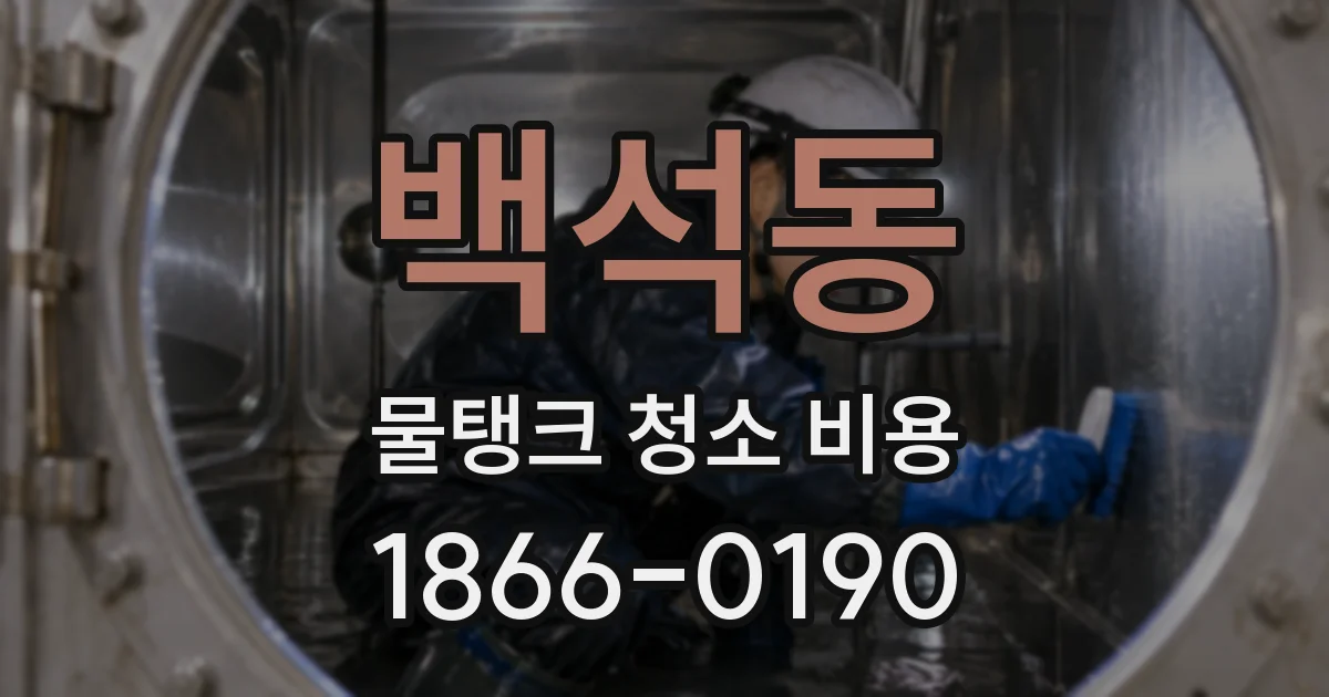 백석동 물탱크 청소 비용