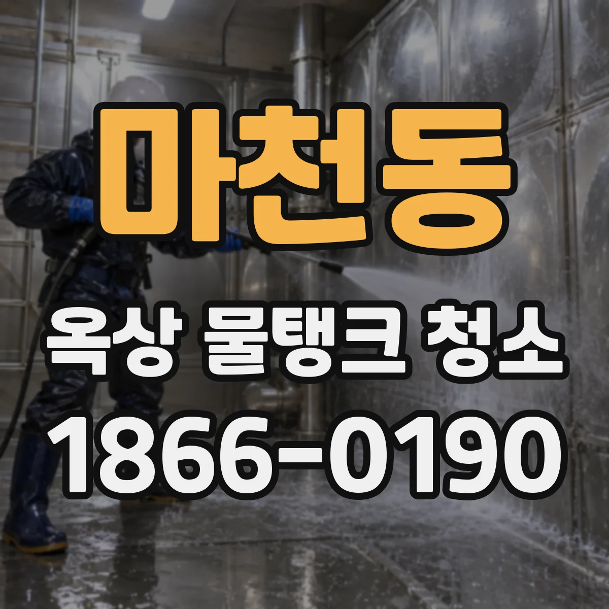 마천동 옥상 물탱크 청소