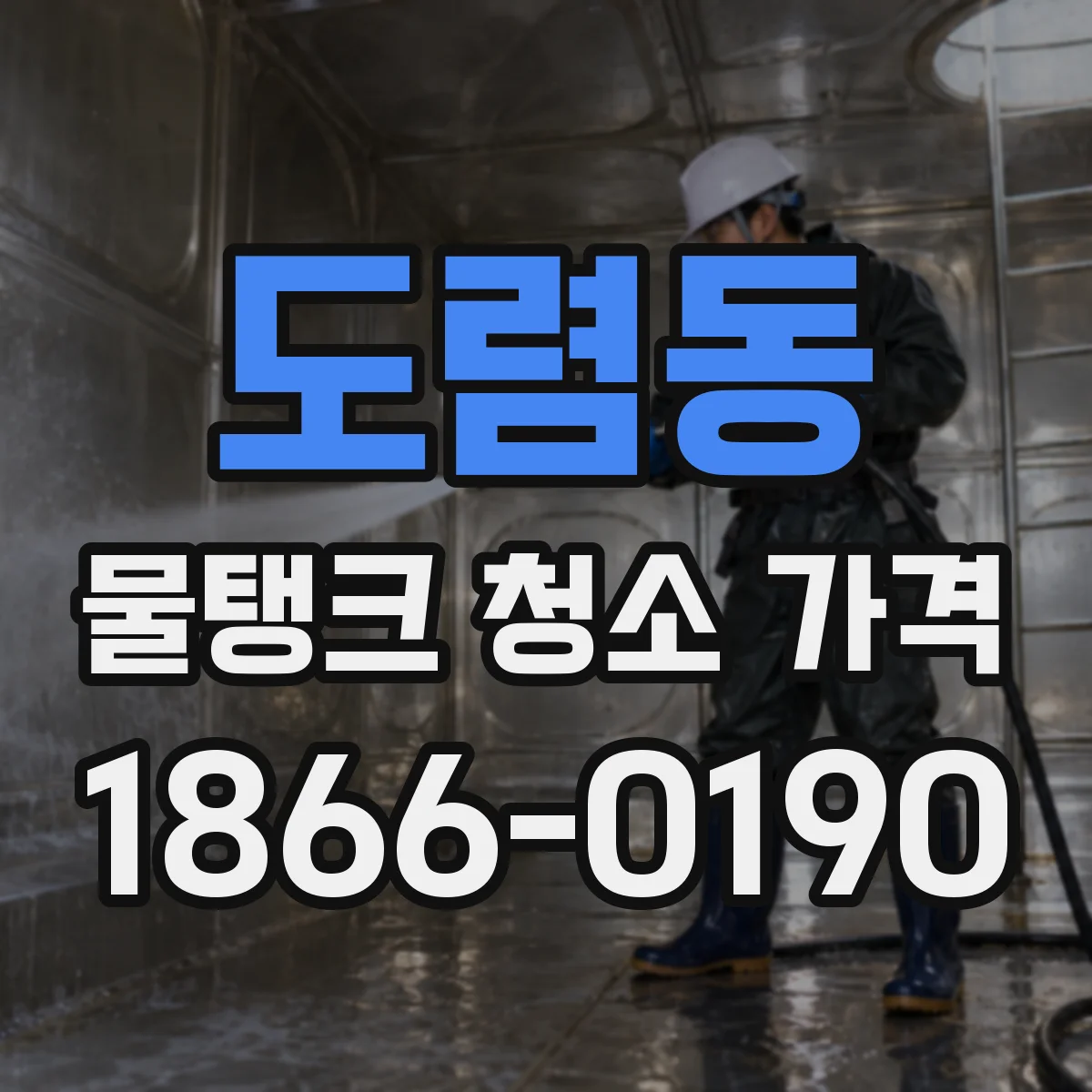 도렴동 물탱크 청소 가격