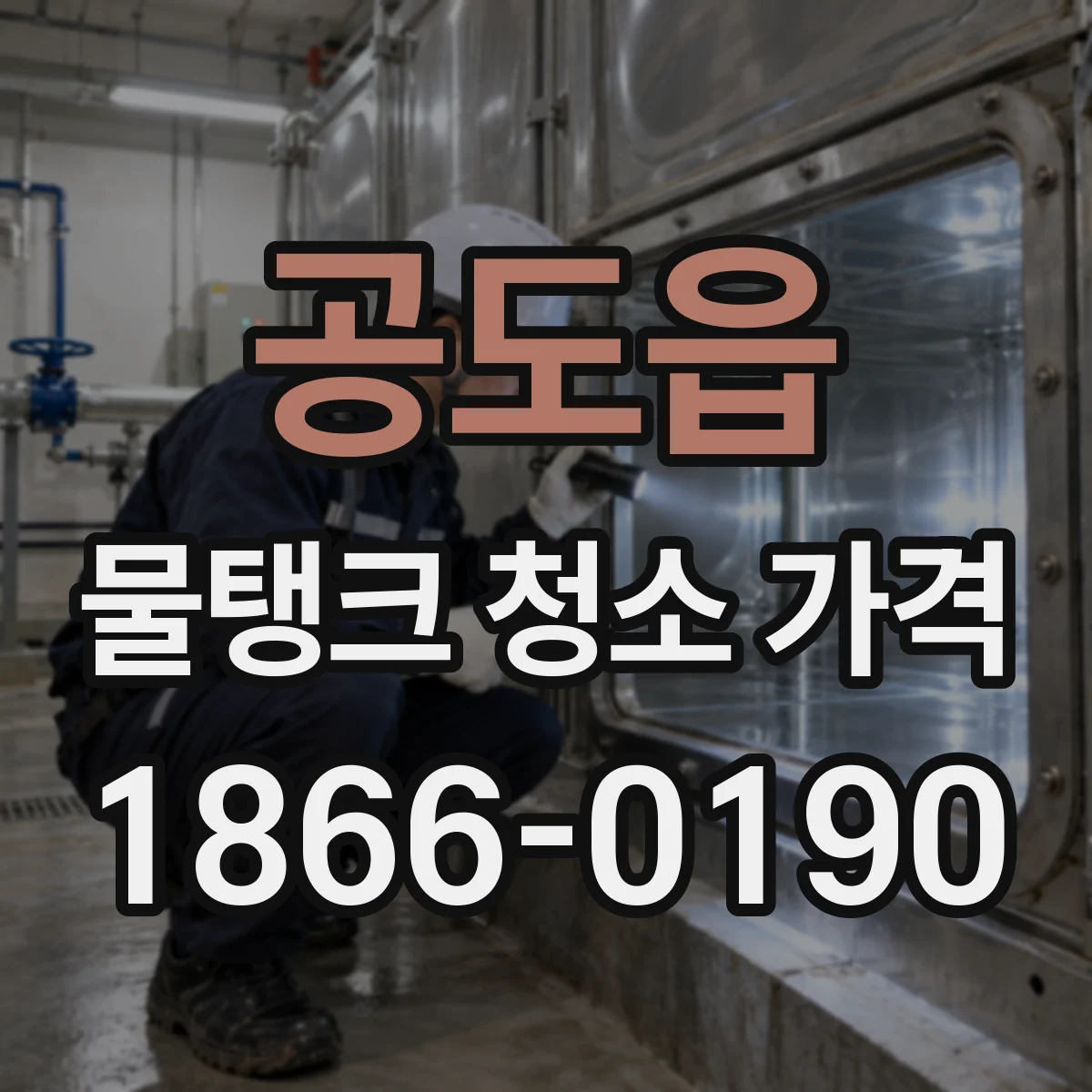공도읍 물탱크 청소 가격