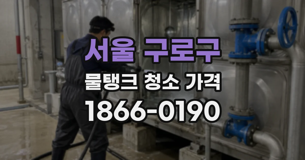 서울 구로구 물탱크 청소 가격