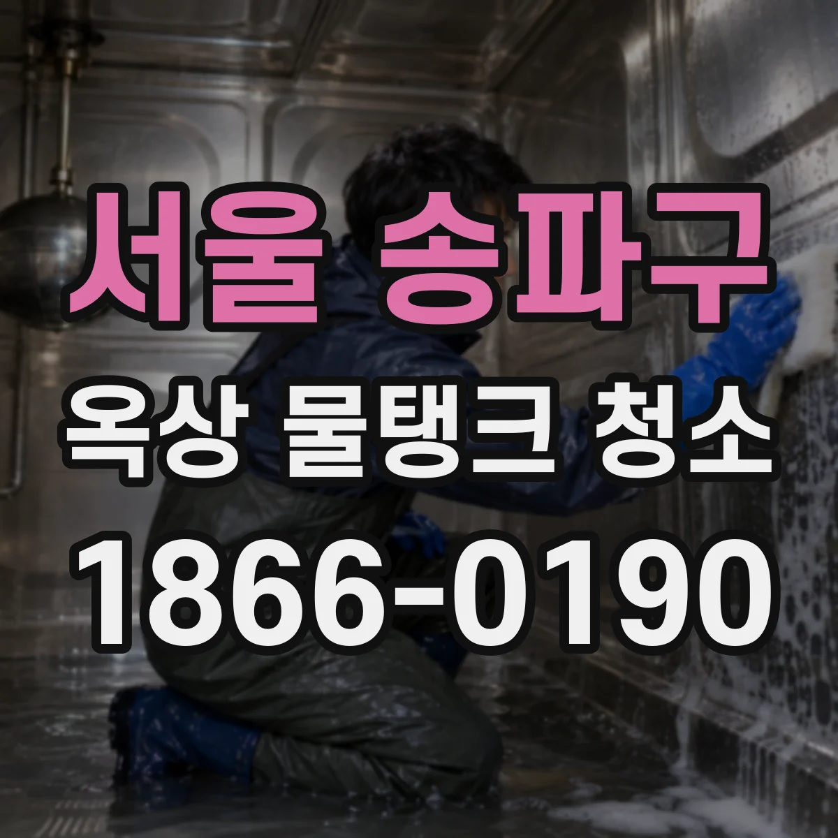 서울 송파구 옥상 물탱크 청소